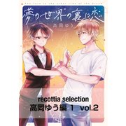 recottia selection 高岡ゆう編1 vol.2（KADOKAWA） [電子書籍]
