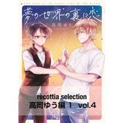 recottia selection 高岡ゆう編1 vol.4（KADOKAWA） [電子書籍]