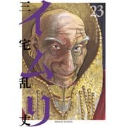 イムリ 23（KADOKAWA） [電子書籍]