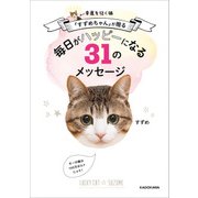幸運を招く猫「すずめちゃん」が贈る 毎日がハッピーになる31のメッセージ（KADOKAWA） [電子書籍]