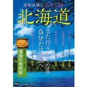 感動体験のおとな旅 北海道（KADOKAWA） [電子書籍]