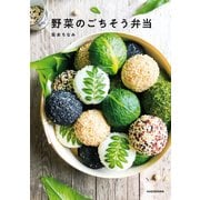 野菜のごちそう弁当（KADOKAWA） [電子書籍]