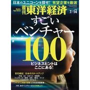 週刊東洋経済 2018年7月14日号（東洋経済新報社） [電子書籍]
