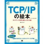 TCP/IPの絵本 第2版 ネットワークを学ぶ新しい9つの扉（翔泳社） [電子書籍]