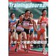 月刊トレーニングジャーナル 2018年8月号（ブックハウス･エイチディ） [電子書籍]