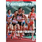 月刊トレーニングジャーナル 2018年8月号（ブックハウス･エイチディ） [電子書籍]
