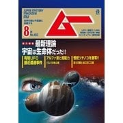 ムー 2018年8月号（学研プラス） [電子書籍]