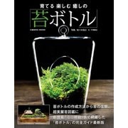 育てる楽しむ癒しの苔ボトル（コスミック出版） [電子書籍]