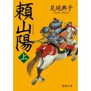 頼山陽 上（徳間書店） [電子書籍]