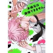 木嶋兄は我慢できません。【電子限定おまけ付き】（芳文社） [電子書籍]