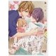 パパは保育士さんが好き！？【電子限定おまけ付き】（芳文社） [電子書籍]