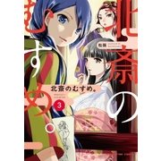 北斎のむすめ。 3巻（芳文社） [電子書籍]