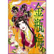 まんがグリム童話 金瓶梅 39（ぶんか社） [電子書籍]
