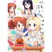 にじいろフォトグラフ 2巻（芳文社） [電子書籍]