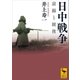 日中戦争 前線と銃後（講談社） [電子書籍]