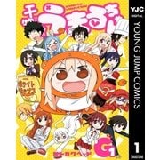 干物妹！うまるちゃんG 1（集英社） [電子書籍]