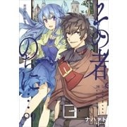 その者。のちに・・・09（アース・スターエンターテイメント） [電子書籍]