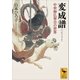 変成譜 中世神仏習合の世界（講談社） [電子書籍]