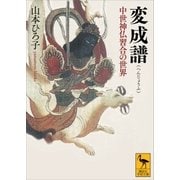 変成譜 中世神仏習合の世界（講談社） [電子書籍]