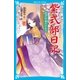 紫式部日記 天才作家のひみつ（講談社） [電子書籍]