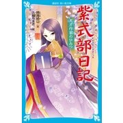 紫式部日記 天才作家のひみつ（講談社） [電子書籍]