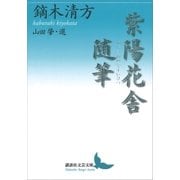 紫陽花舎随筆（講談社） [電子書籍]