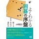 よくわかる囲碁の序盤 勝てる定石・布石の選択法（マイナビ出版） [電子書籍]