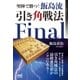 堅陣で勝つ！飯島流引き角戦法 Final（マイナビ出版） [電子書籍]
