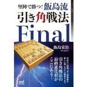堅陣で勝つ！飯島流引き角戦法 Final（マイナビ出版） [電子書籍]