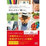 わたしたちの「筋トレ」（マイナビ出版） [電子書籍]