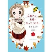 広島さん、友達になってください（芳文社） [電子書籍]