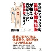 手術数20000超、最強心臓外科医が教える 病気にならない自律神経の整え方（幻冬舎） [電子書籍]