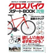 クロスバイク スタートBOOK 2018（コスミック出版） [電子書籍]