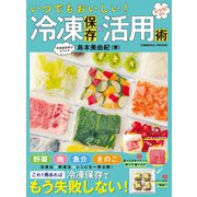 いつでもおいしい！ 冷凍保存＆活用術（コスミック出版） [電子書籍]