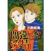 間違った愛情(単話版)（ぶんか社） [電子書籍]