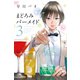 まどろみバーメイド 3巻（芳文社） [電子書籍]