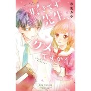 好きです先生、ダメですか？（講談社） [電子書籍]