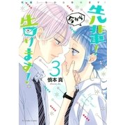 先輩！ 今から告ります！(3)（講談社） [電子書籍]