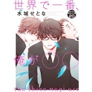 世界で一番、俺が〇〇 分冊版(20)（講談社） [電子書籍]