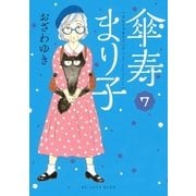 傘寿まり子(7)（講談社） [電子書籍]