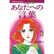 あなたへの言葉（講談社） [電子書籍]
