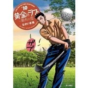 黄金のラフ2 ～草太の恋～ 10（小学館） [電子書籍]