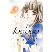 10万分の1 8（小学館） [電子書籍]