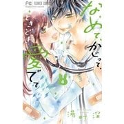 なめて、かじって、ときどき愛でて 4（小学館） [電子書籍]