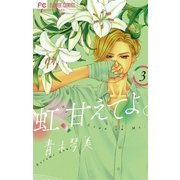 虹、甘えてよ。 3（小学館） [電子書籍]