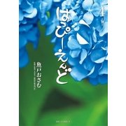はっぴーえんど 4（小学館） [電子書籍]