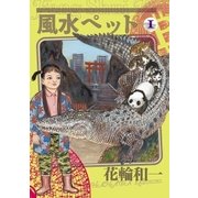 風水ペット 1（小学館） [電子書籍]