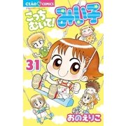こっちむいて！みい子 31（小学館） [電子書籍]