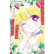 タイムマシンがあってものらない 2（小学館） [電子書籍]