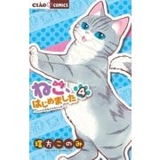ねこ、はじめました 4（小学館） [電子書籍]